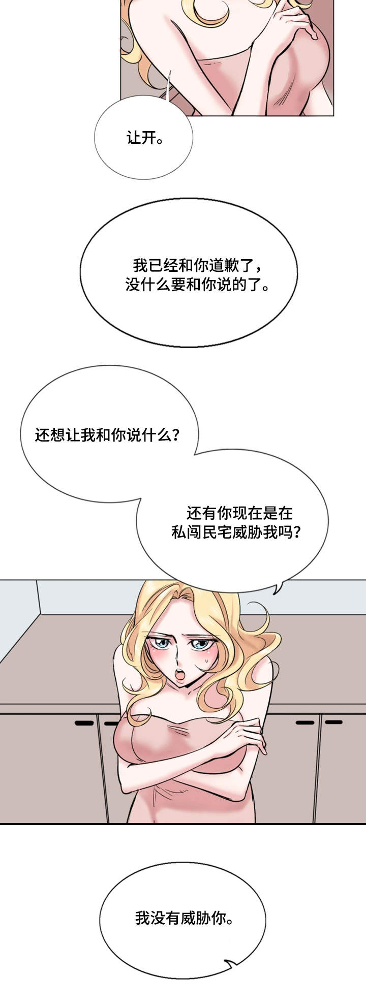 真爱骗局漫画,第33章：理想型5图