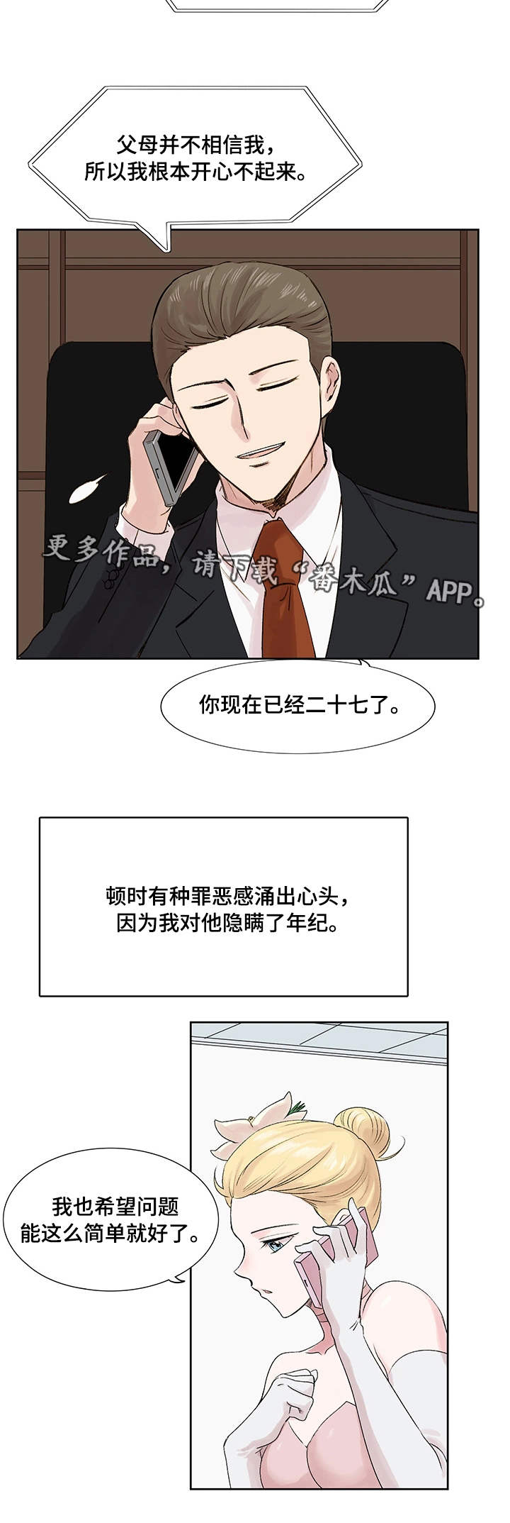 真爱骗局漫画,第11章：梦想2图