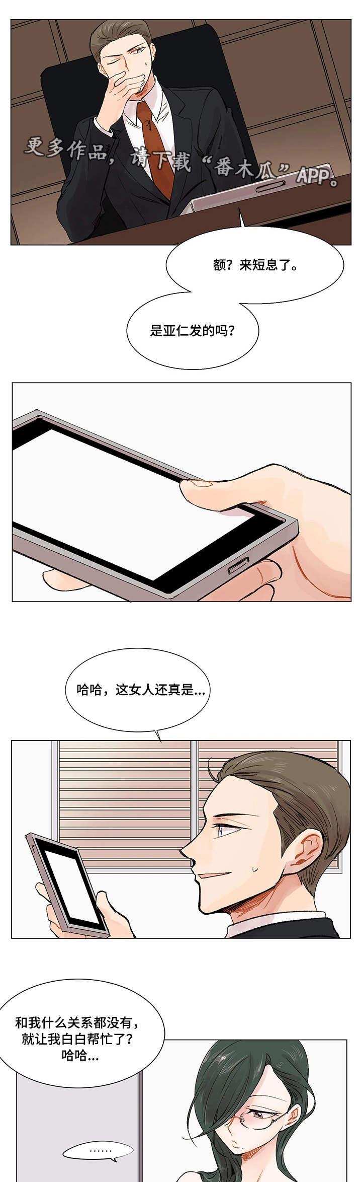 真爱骗局漫画,第5章：公私分明5图
