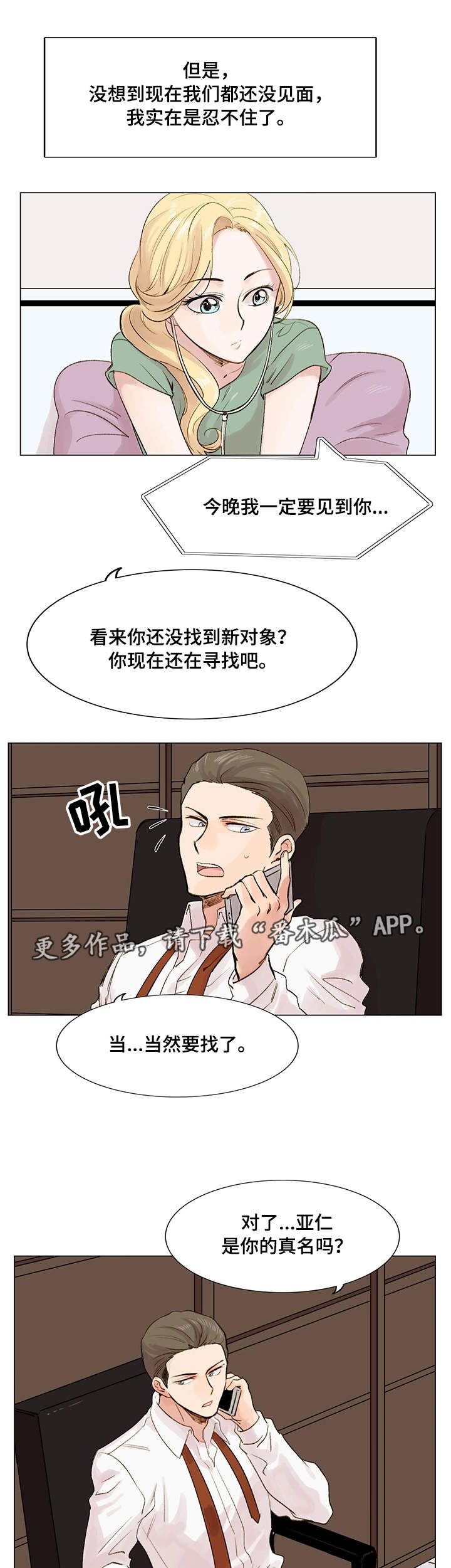 真爱骗局漫画,第8章：真名1图