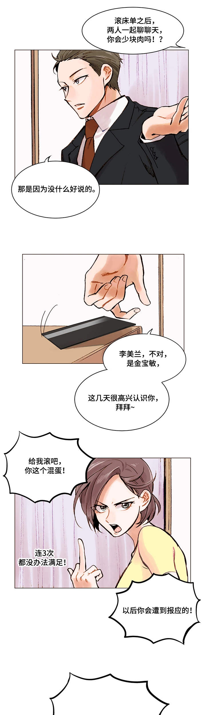 真爱骗局漫画,第2章：无话可说4图