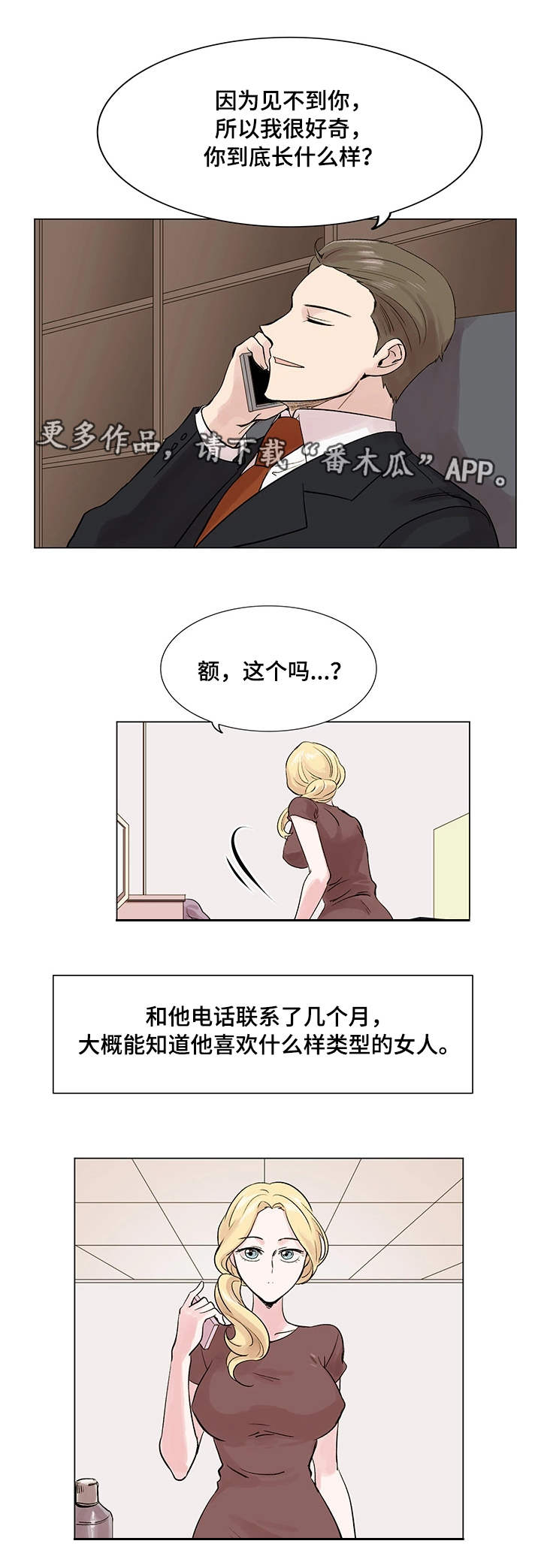 真爱骗局漫画,第15章：长相2图