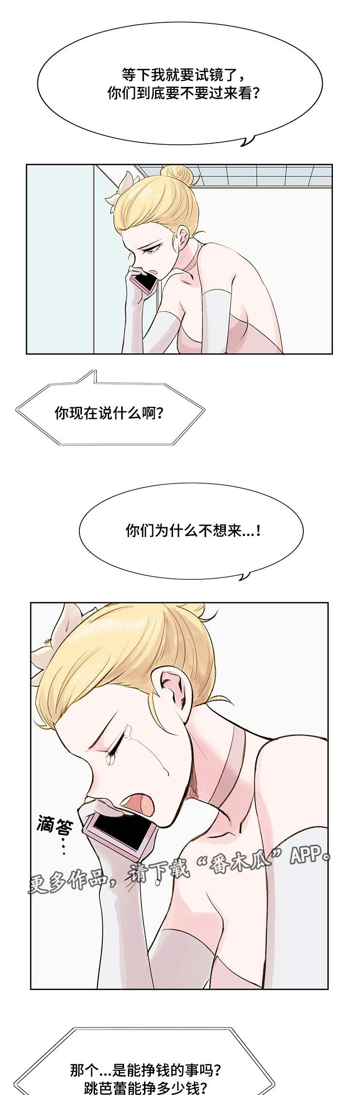 真爱骗局漫画,第11章：梦想3图