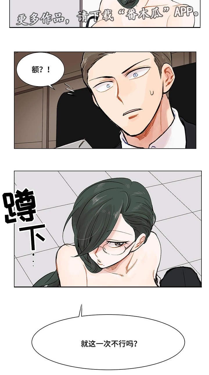 真爱骗局漫画,第5章：公私分明1图