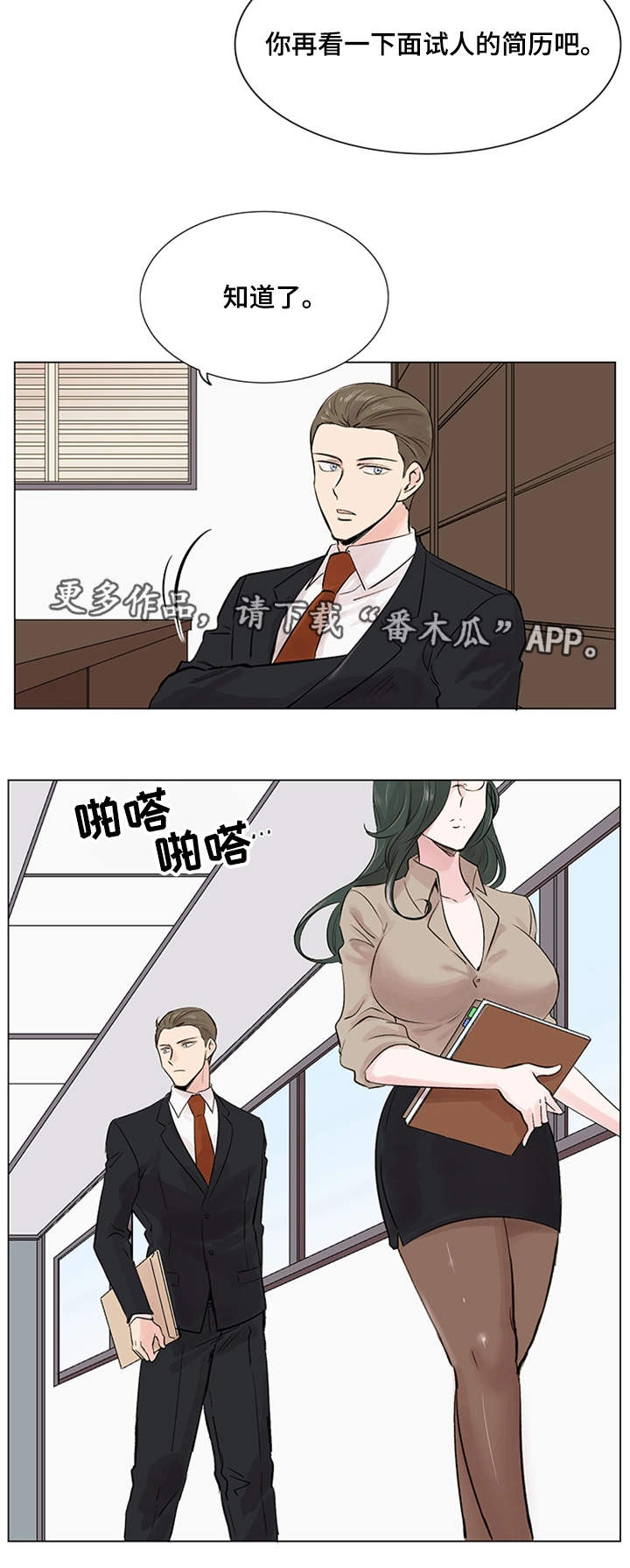 真爱骗局漫画,第18章：面试5图
