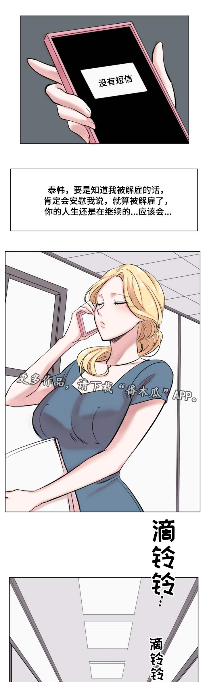 真爱骗局漫画,第28章：解雇4图