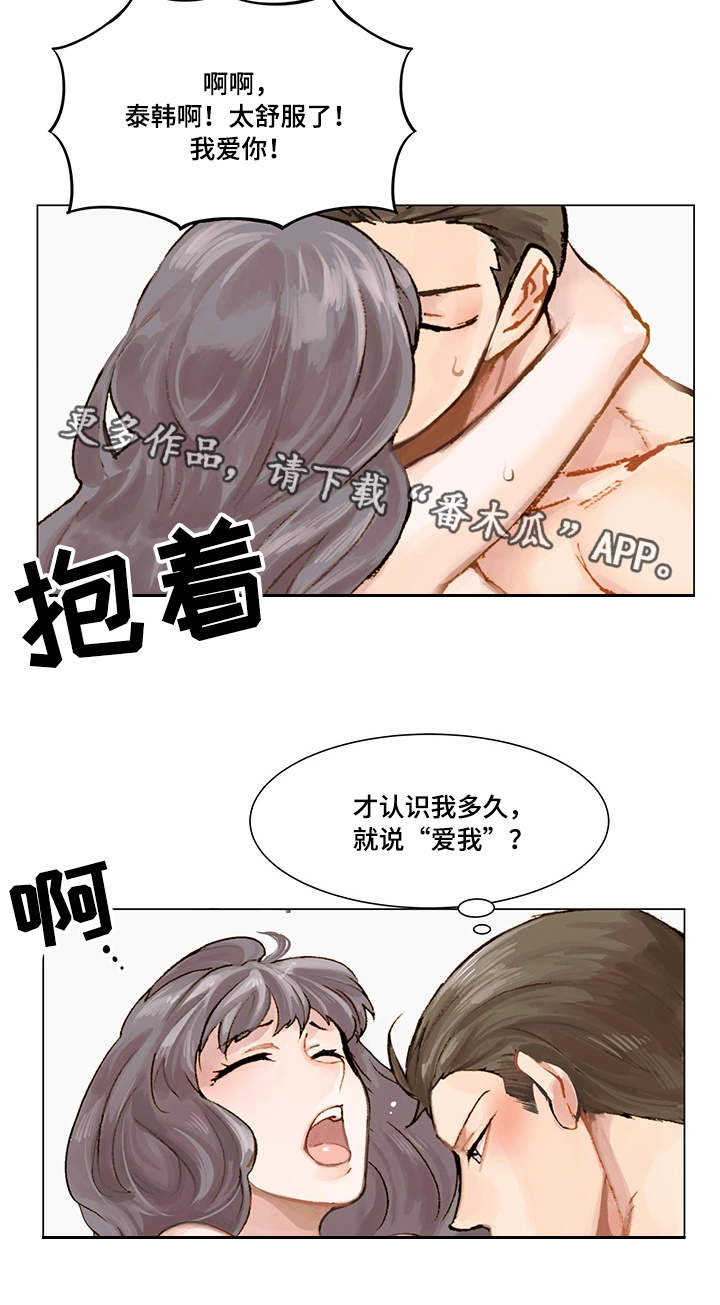 真爱骗局漫画,第3章：新目标2图
