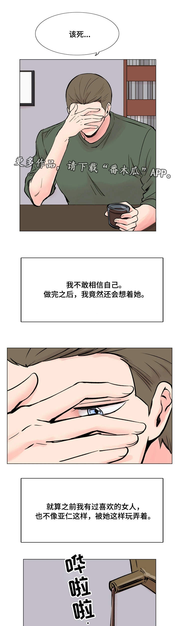 真爱骗局漫画,第35章：真心话5图