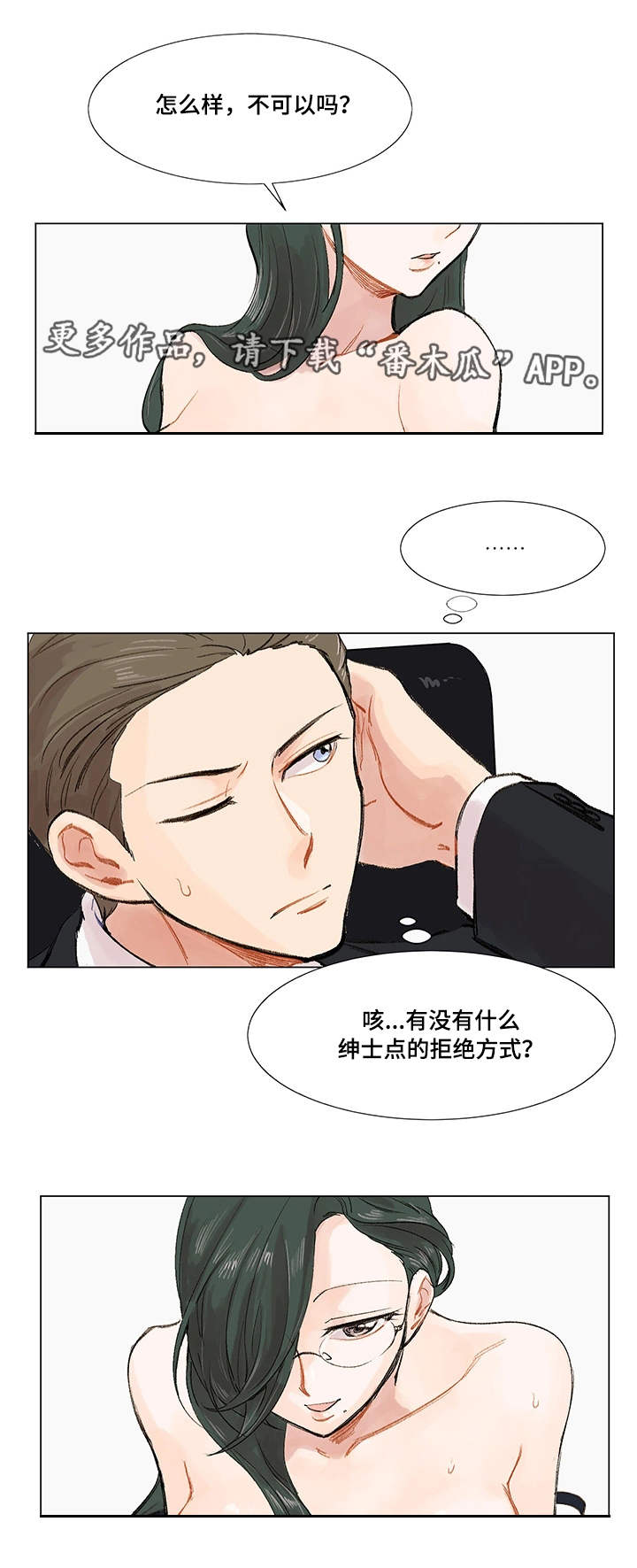 真爱骗局漫画,第5章：公私分明3图