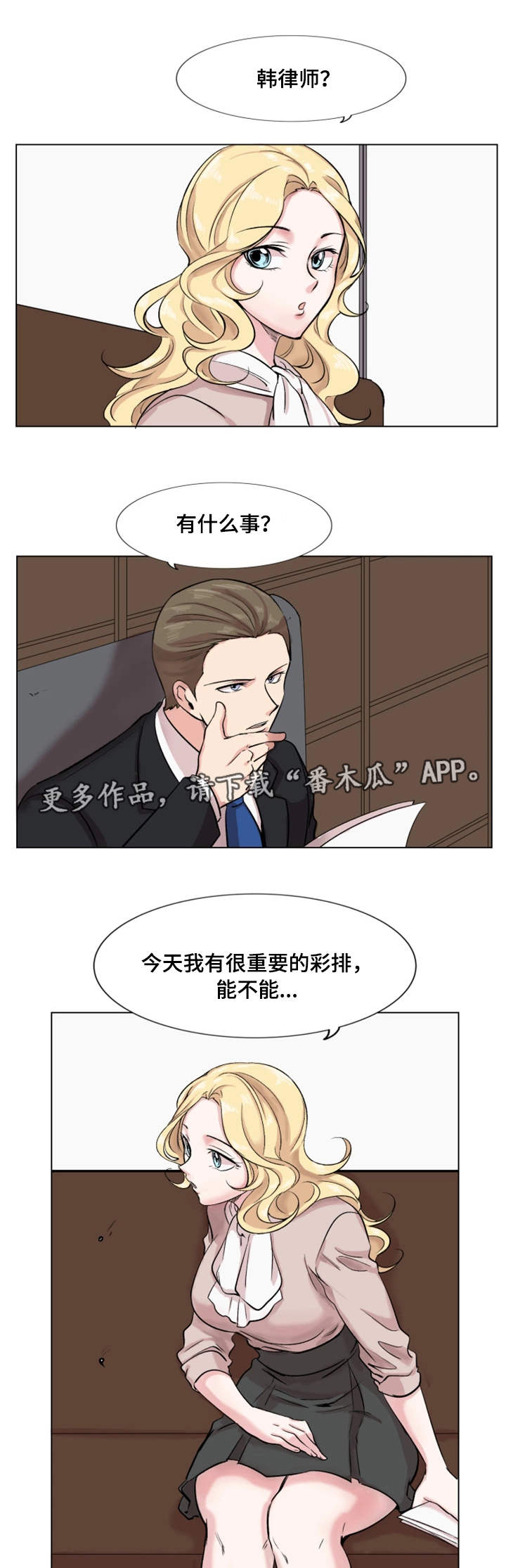 真爱骗局漫画,第24章：刁难4图