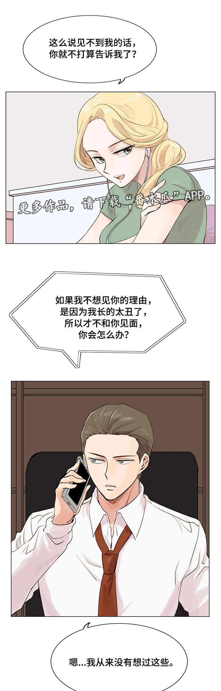 真爱骗局漫画,第9章：照骗1图
