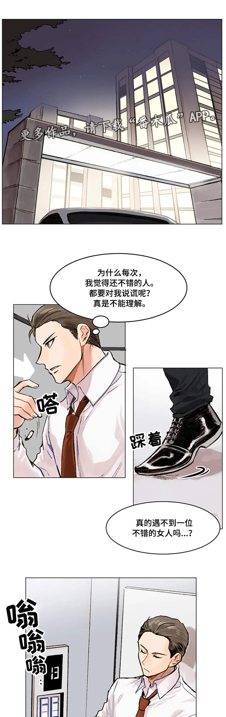 真爱骗局漫画,第3章：新目标5图