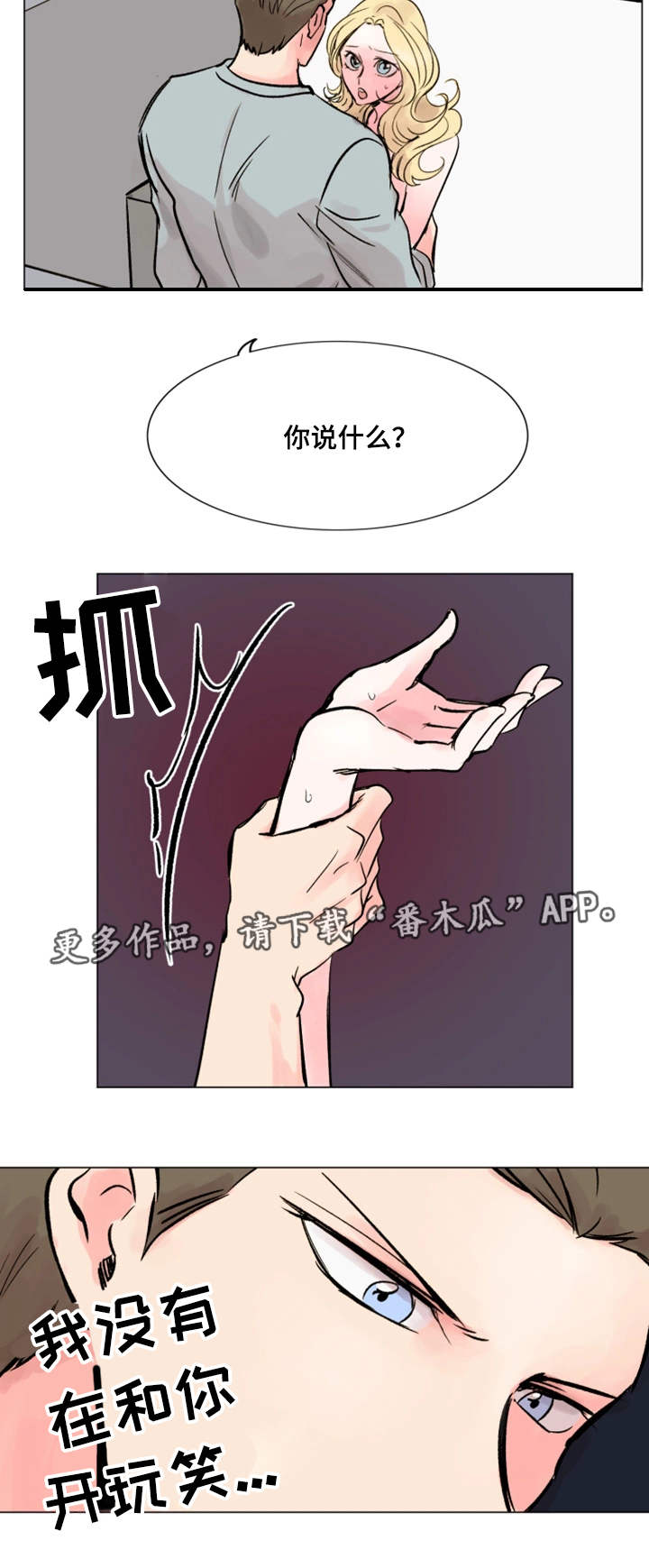 真爱骗局漫画,第33章：理想型3图