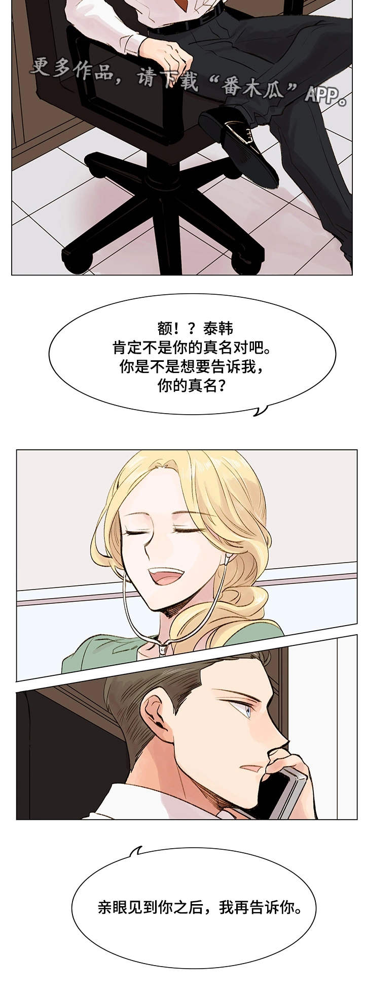 真爱骗局漫画,第8章：真名2图
