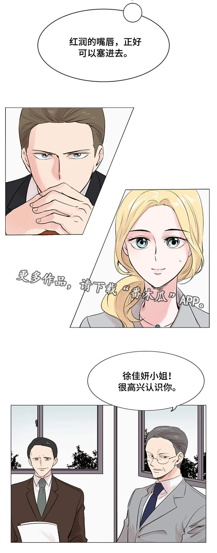 真爱骗局漫画,第19章：理想型3图