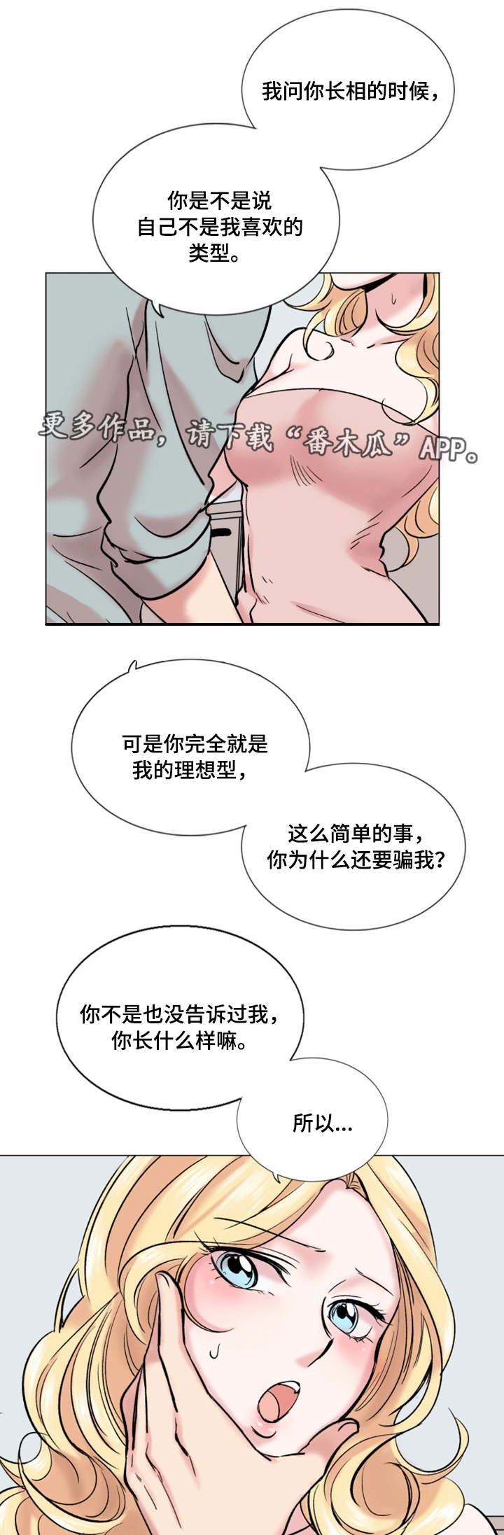 真爱骗局漫画,第33章：理想型2图