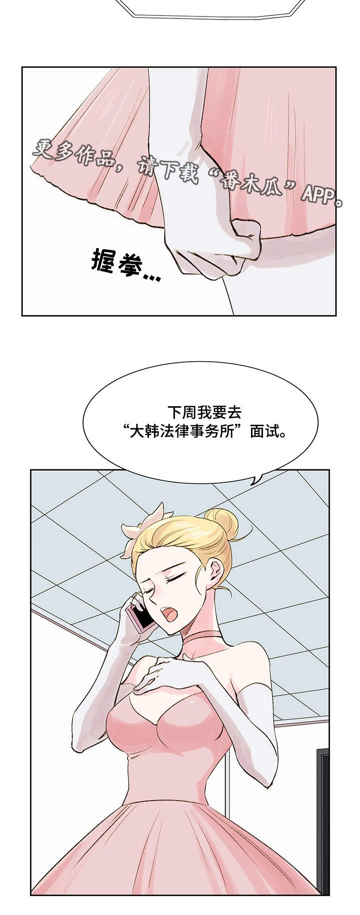 真爱骗局漫画,第11章：梦想2图