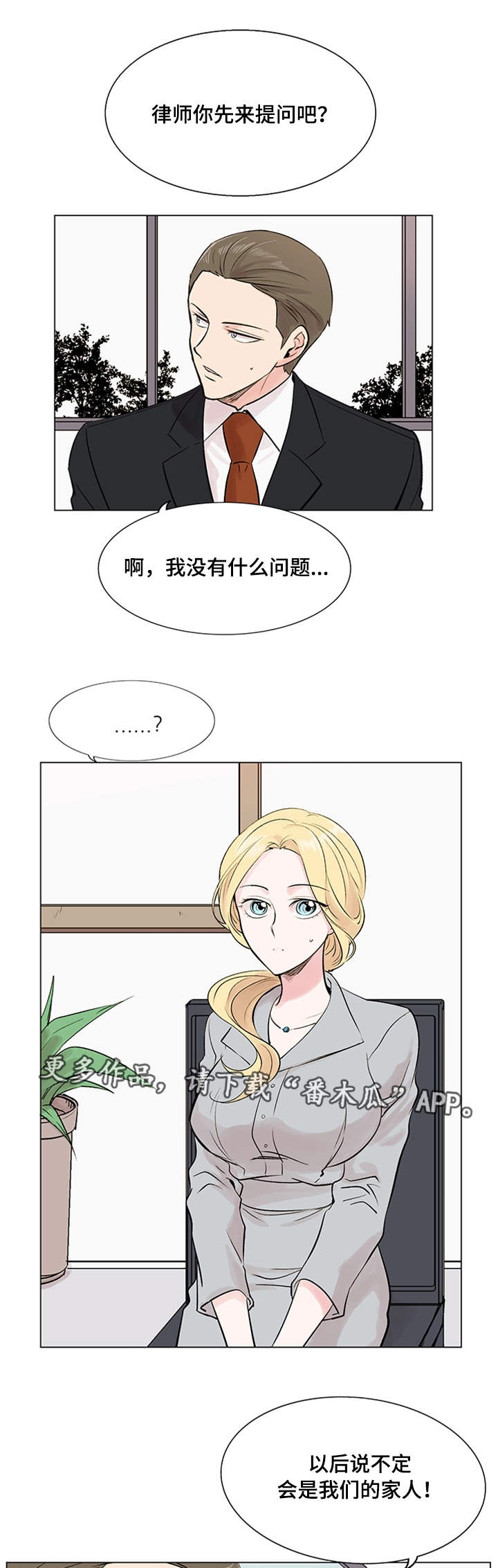 真爱骗局漫画,第19章：理想型4图
