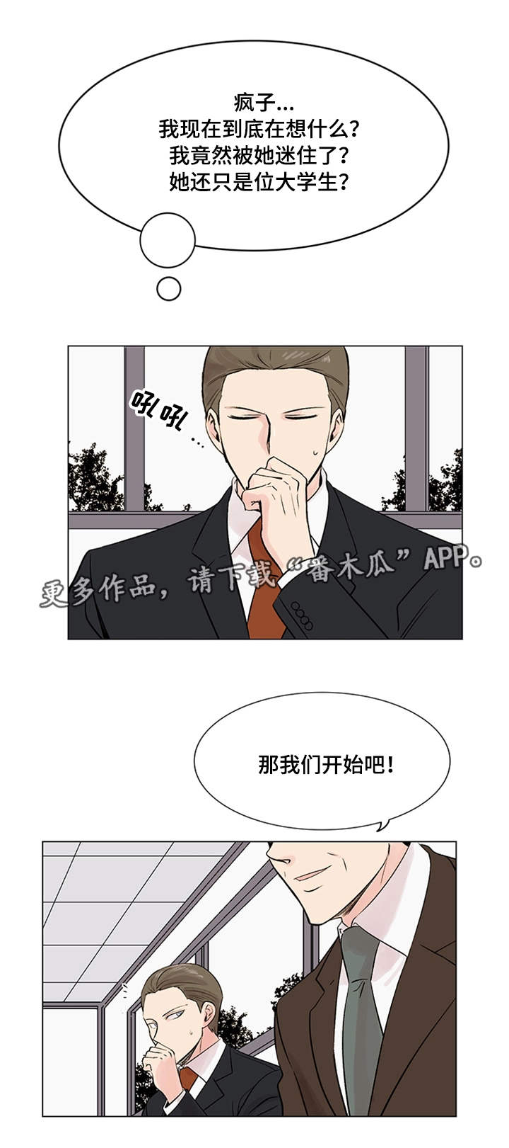 真爱骗局漫画,第19章：理想型3图