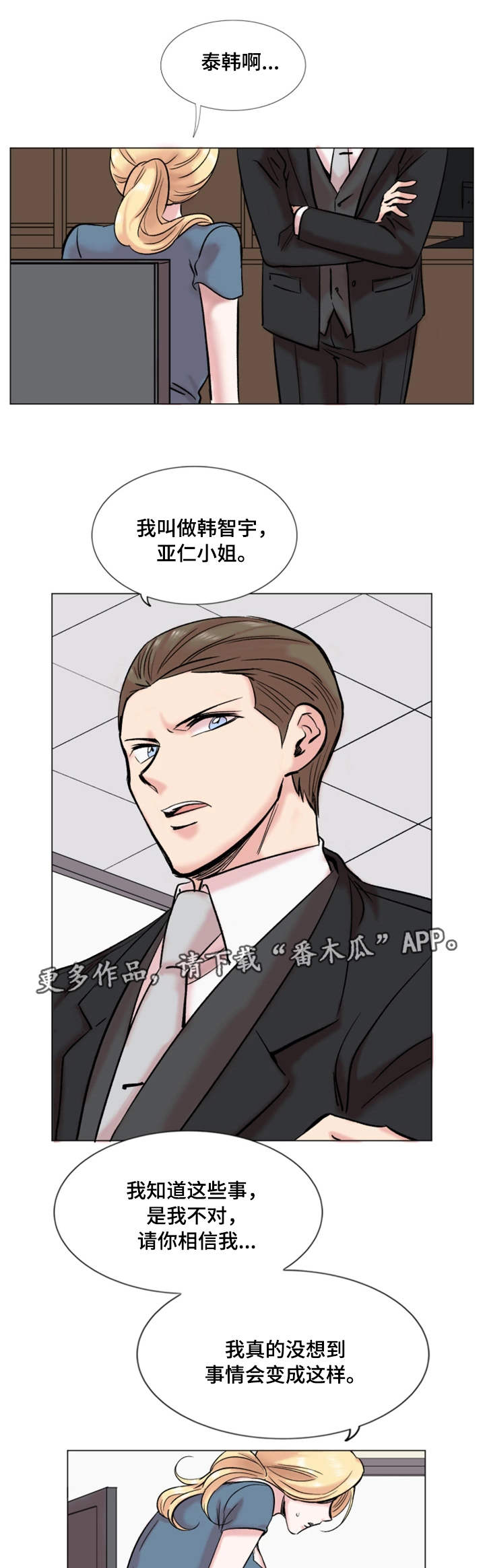 真爱骗局漫画,第31章：降职1图