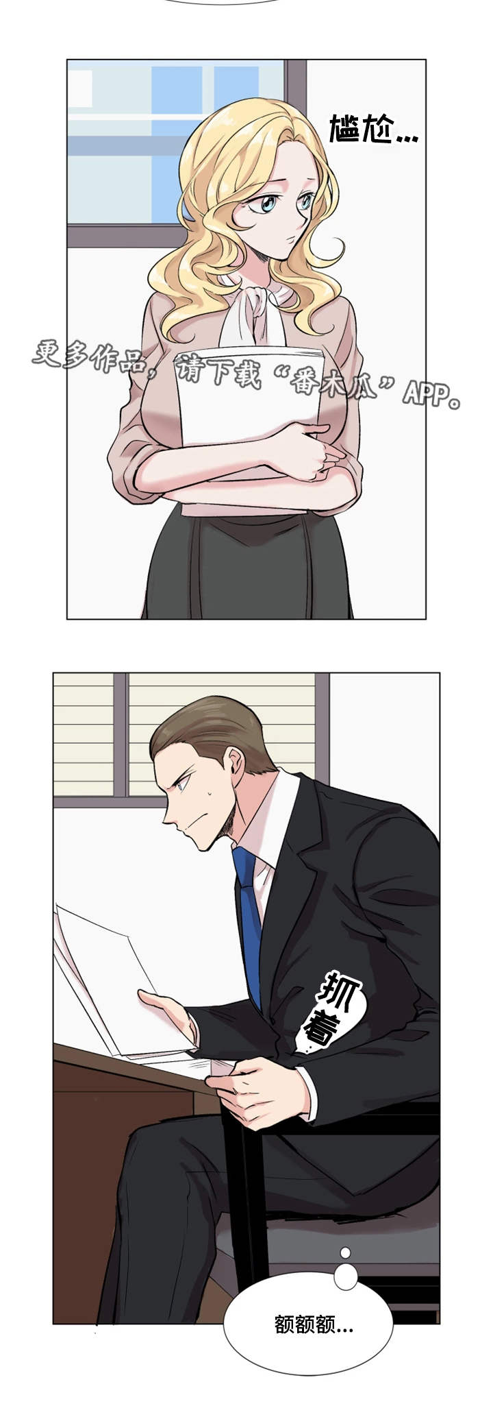 真爱骗局漫画,第24章：刁难1图