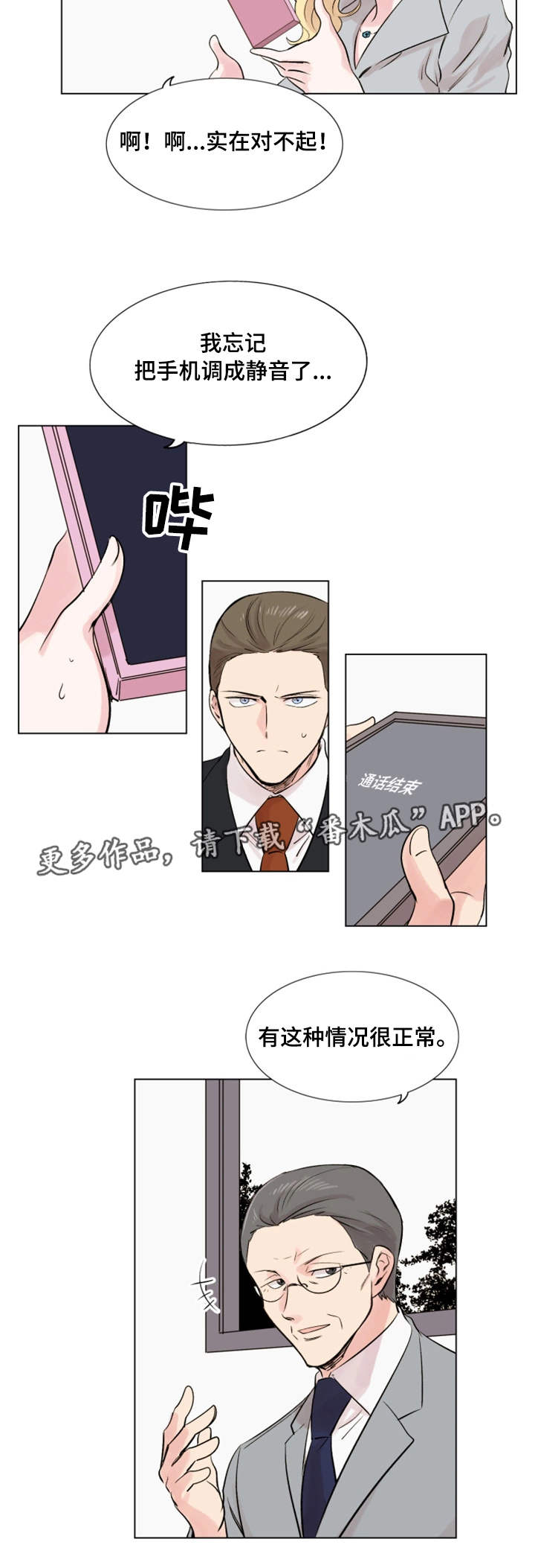 真爱骗局漫画,第21章：发现5图