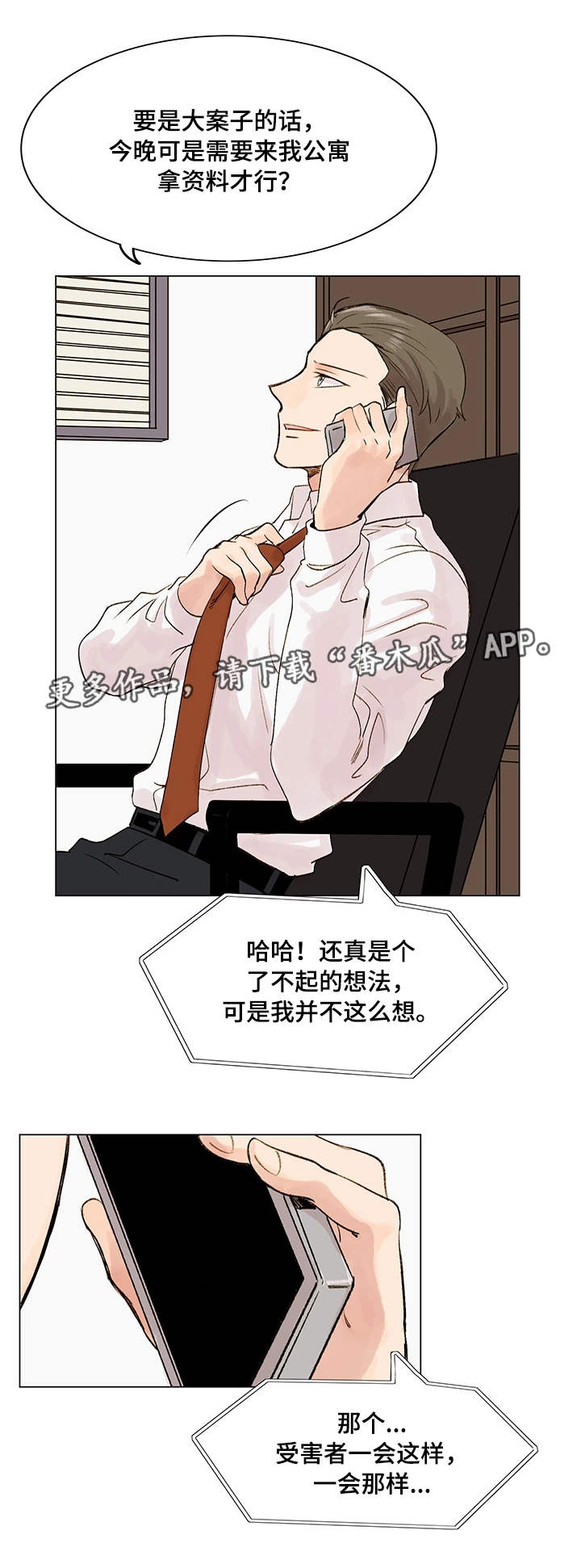 真爱骗局漫画,第7章：见面请求2图