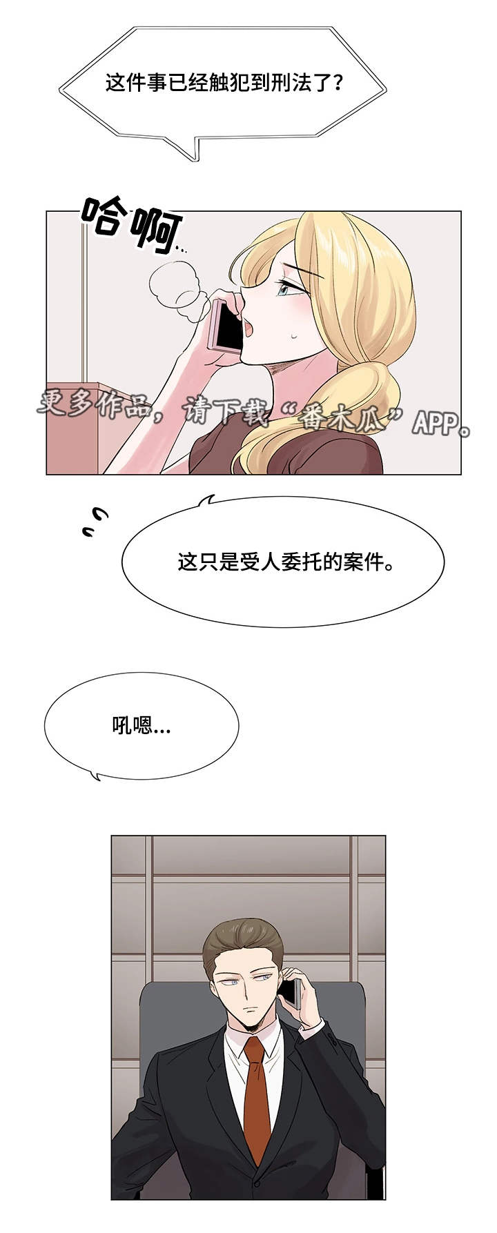 真爱骗局漫画,第14章：案件1图