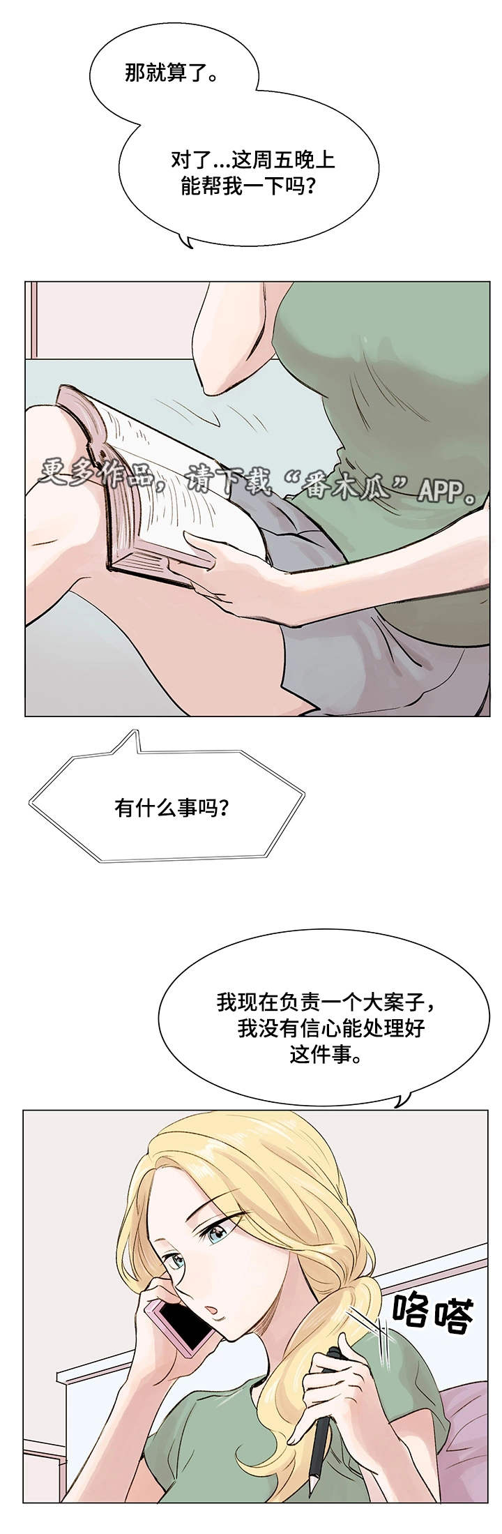 真爱骗局漫画,第7章：见面请求1图
