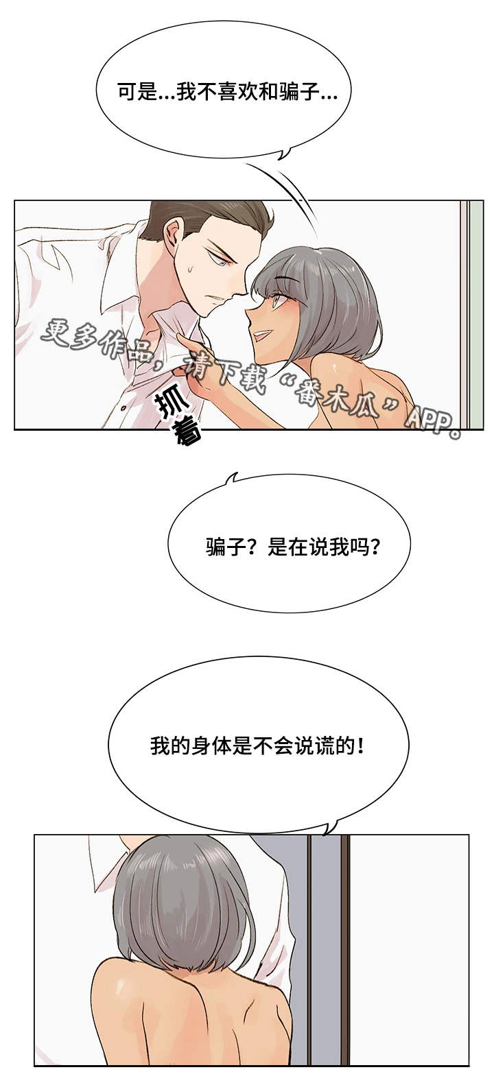 真爱骗局漫画,第9章：照骗3图