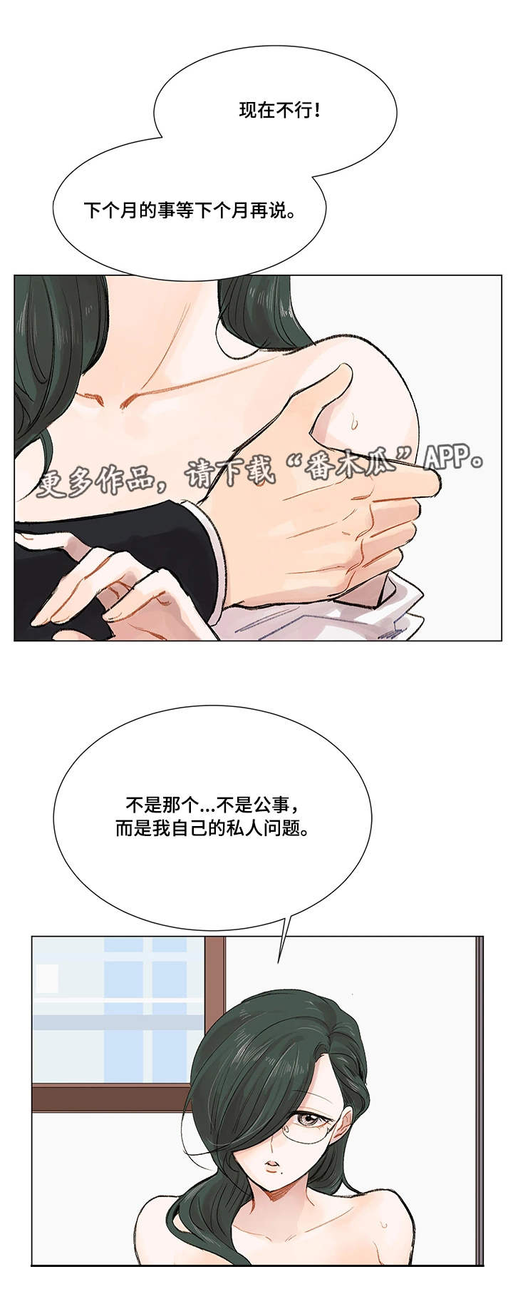 真爱骗局漫画,第5章：公私分明2图