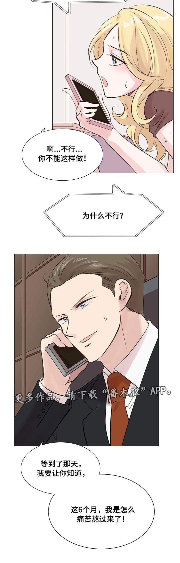 真爱骗局漫画,第17章：约定3图