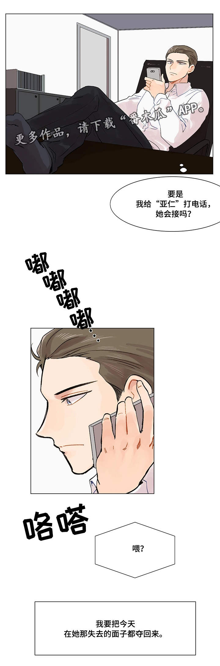 真爱骗局漫画,第6章：电话5图