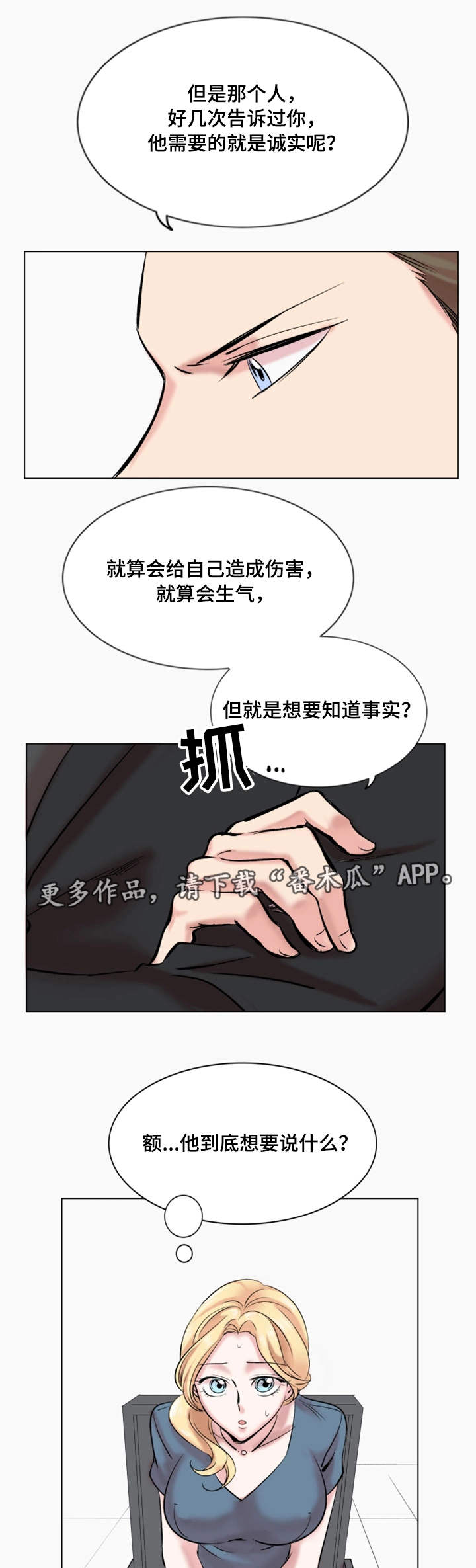 真爱骗局漫画,第29章：诚实4图