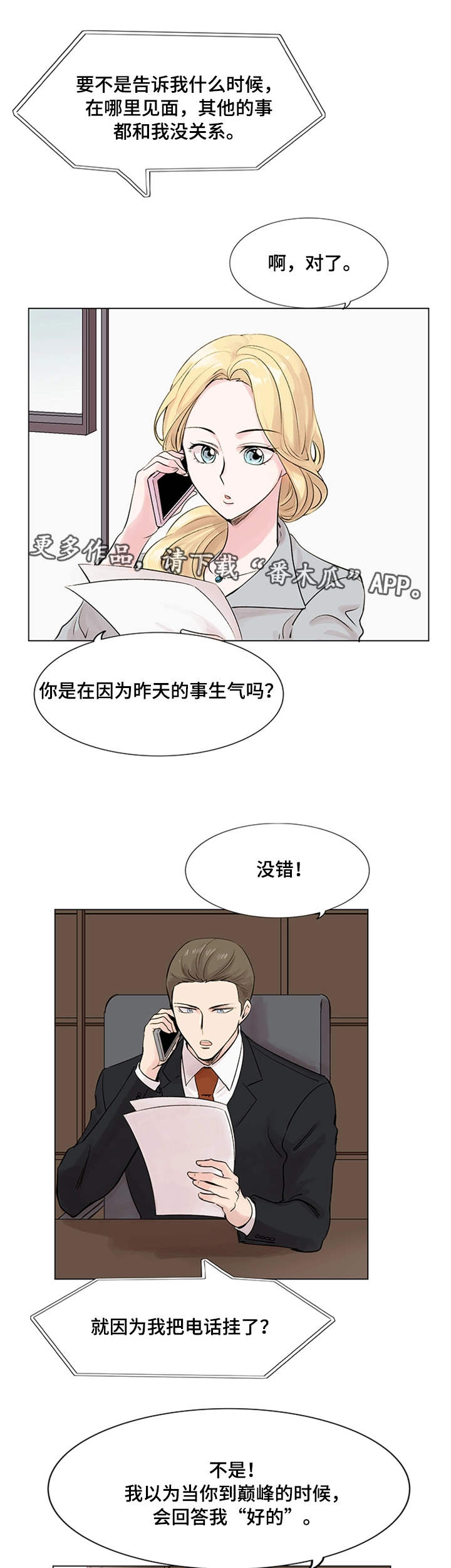 真爱骗局漫画,第18章：面试3图