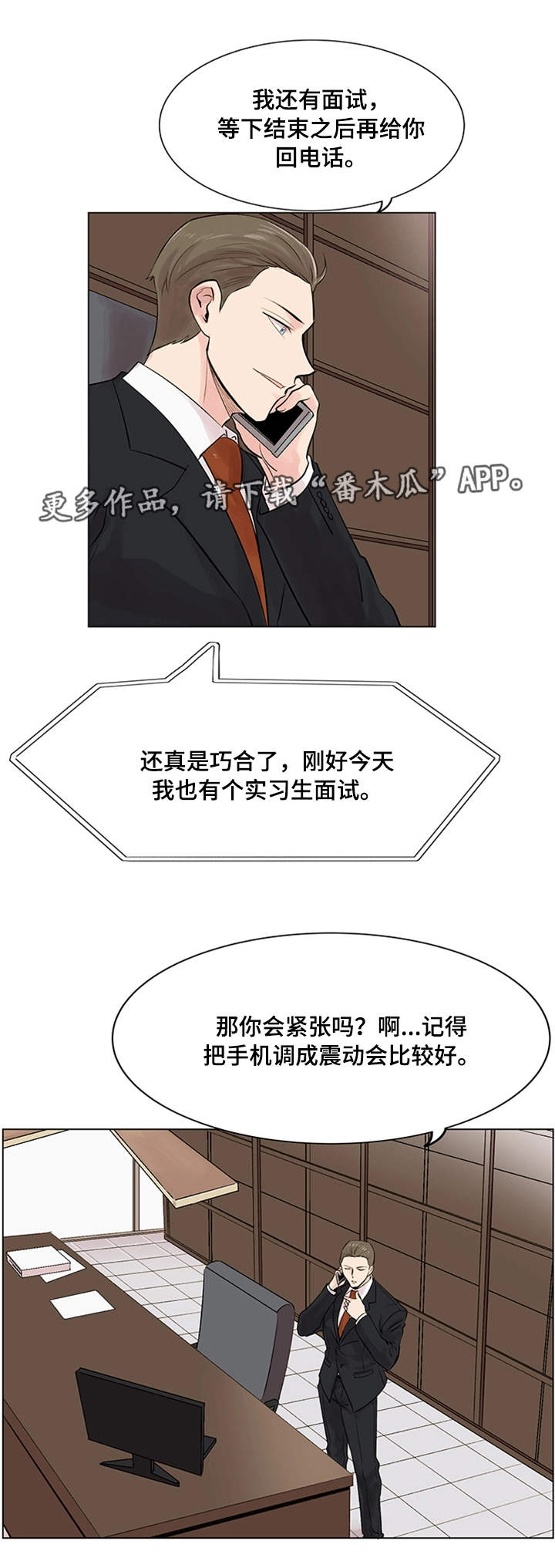 真爱骗局漫画,第18章：面试2图