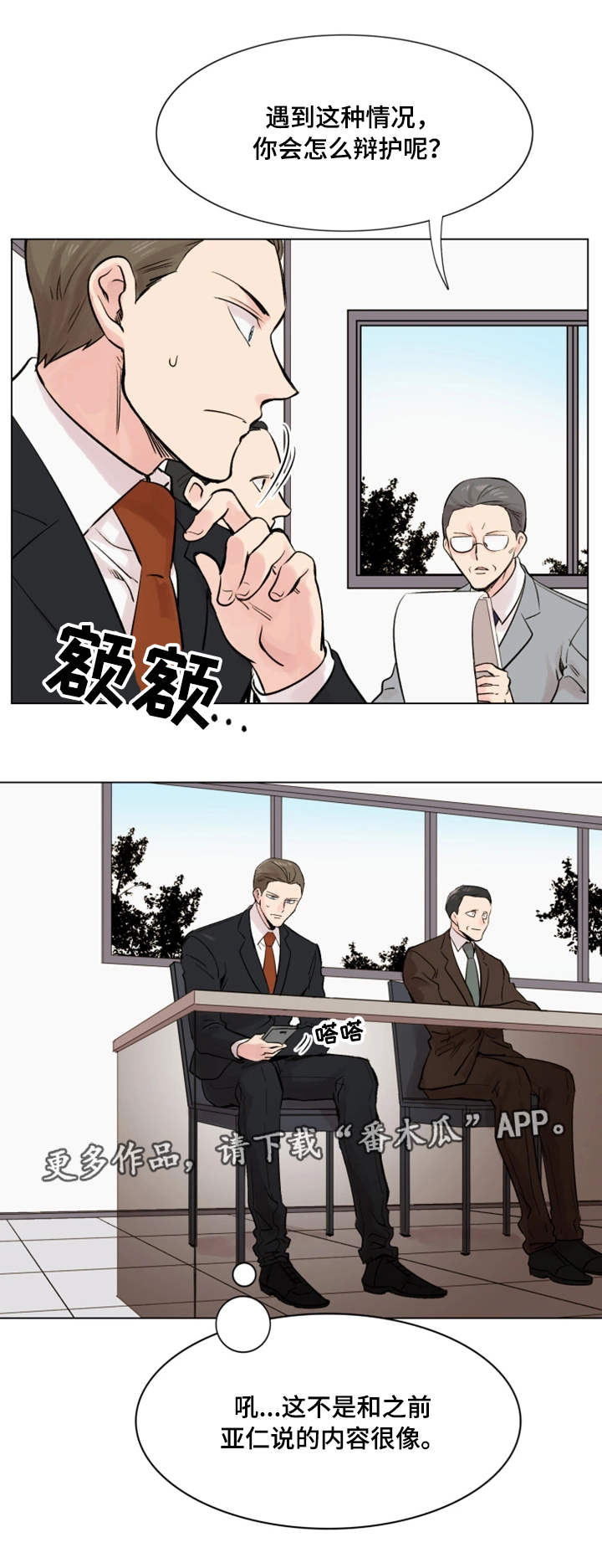 真爱骗局漫画,第20章：巧合5图