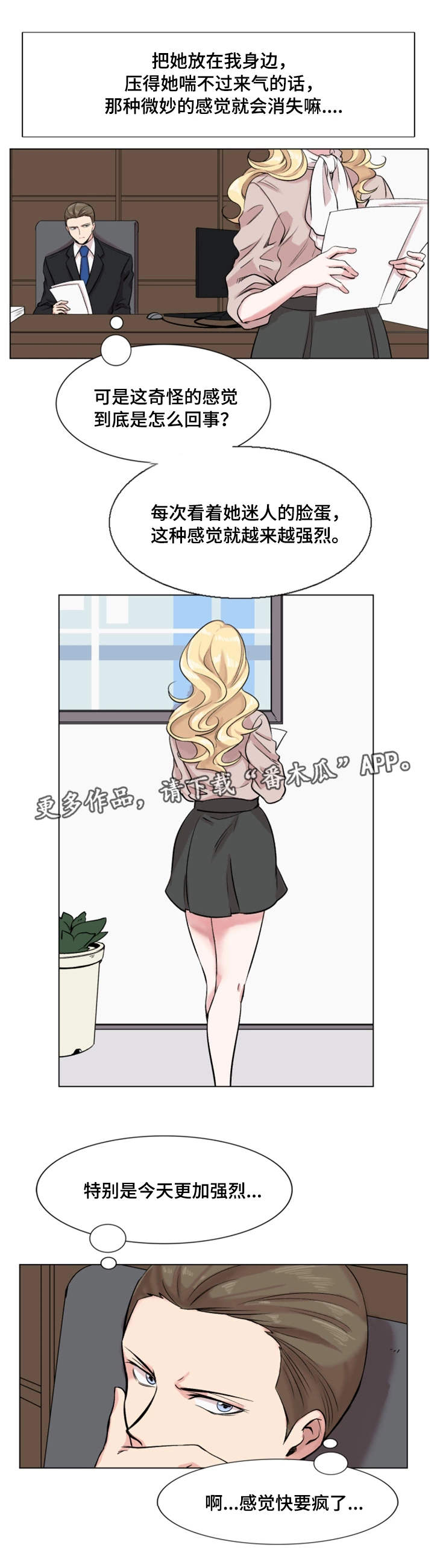 真爱骗局漫画,第24章：刁难2图