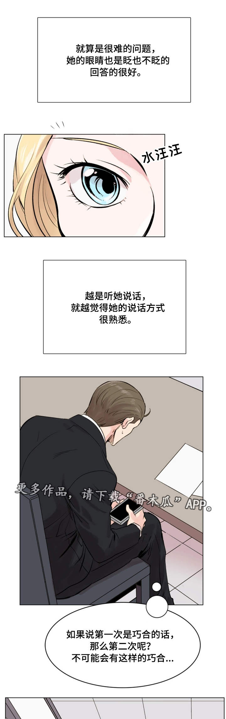 真爱骗局漫画,第21章：发现2图