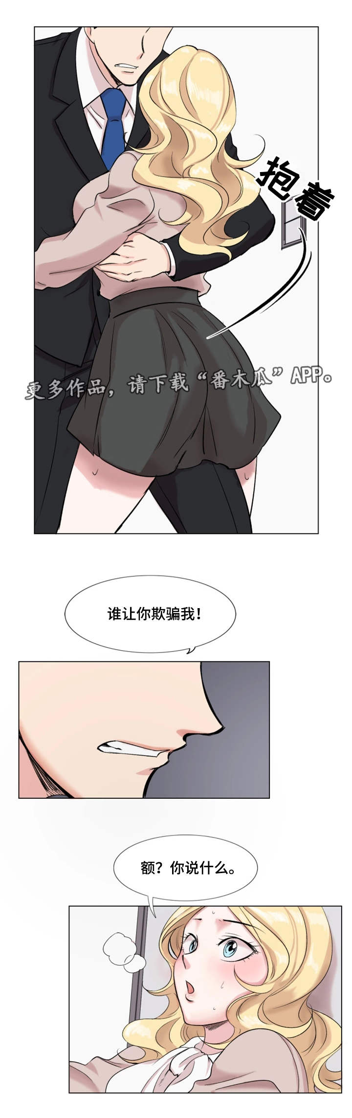 真爱骗局漫画,第26章：打赌3图