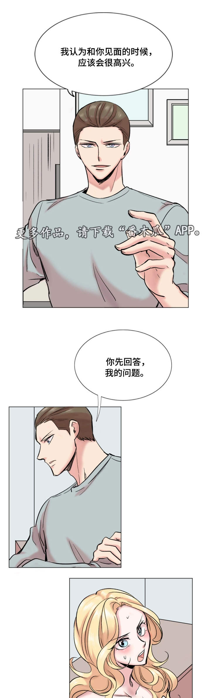 真爱骗局漫画,第33章：理想型4图