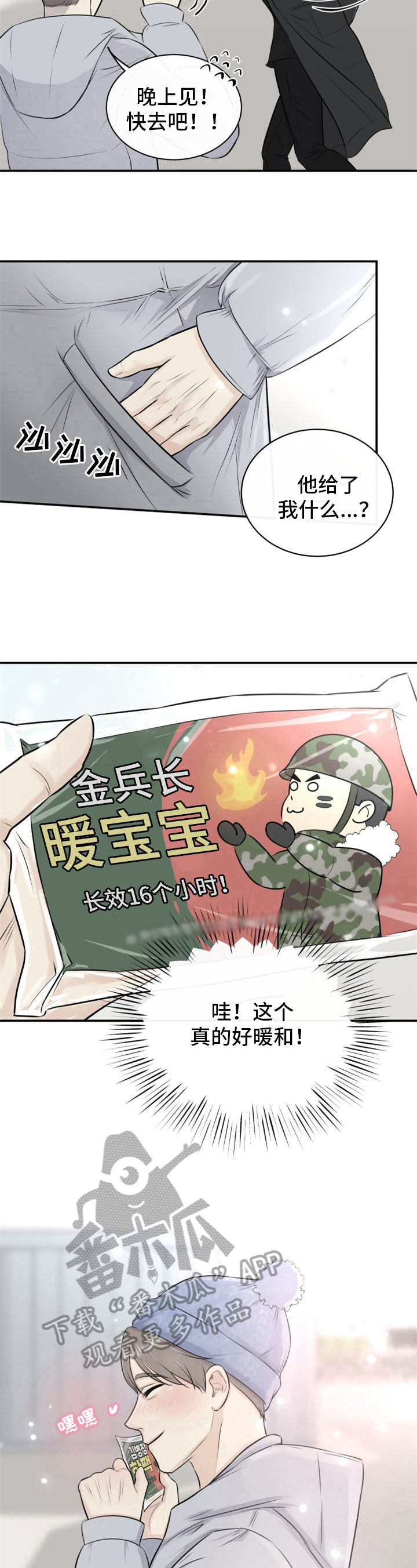 我非常幸福漫画,第8章：心动2图