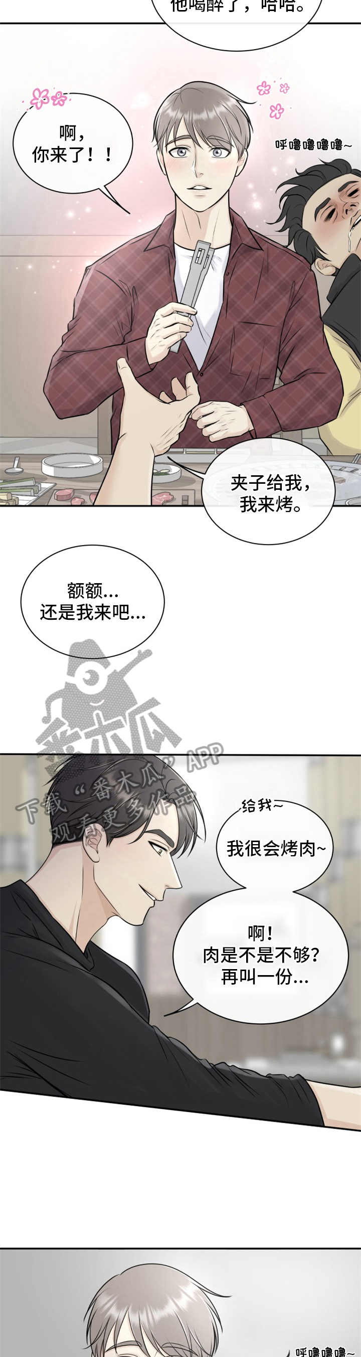 我非常幸福漫画,第9章：烤肉4图