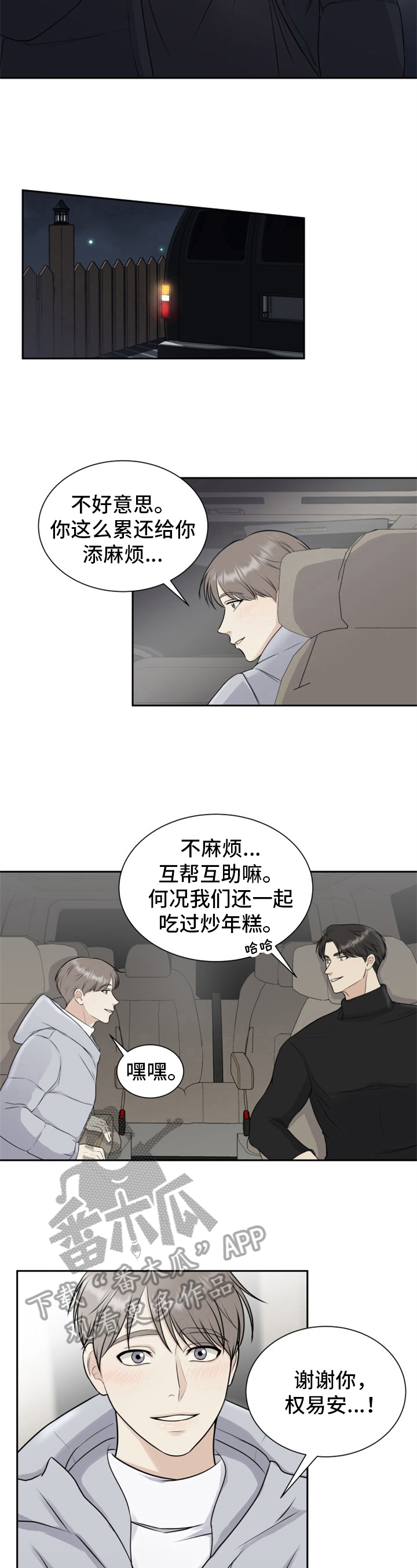 我非常幸福漫画,第5章：顺风车3图