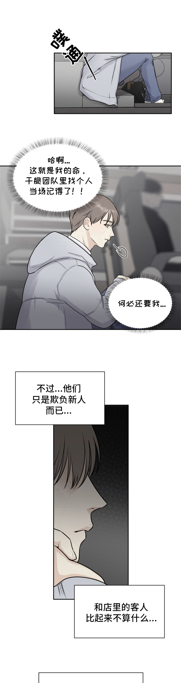 我非常幸福漫画,第2章：欺负新人1图