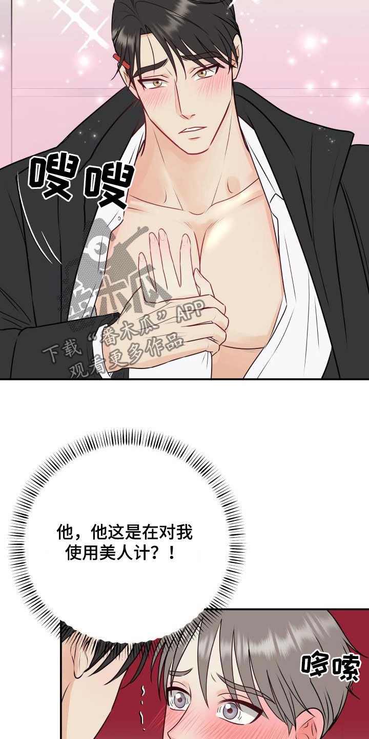 我非常幸福漫画,第47章：美人计1图