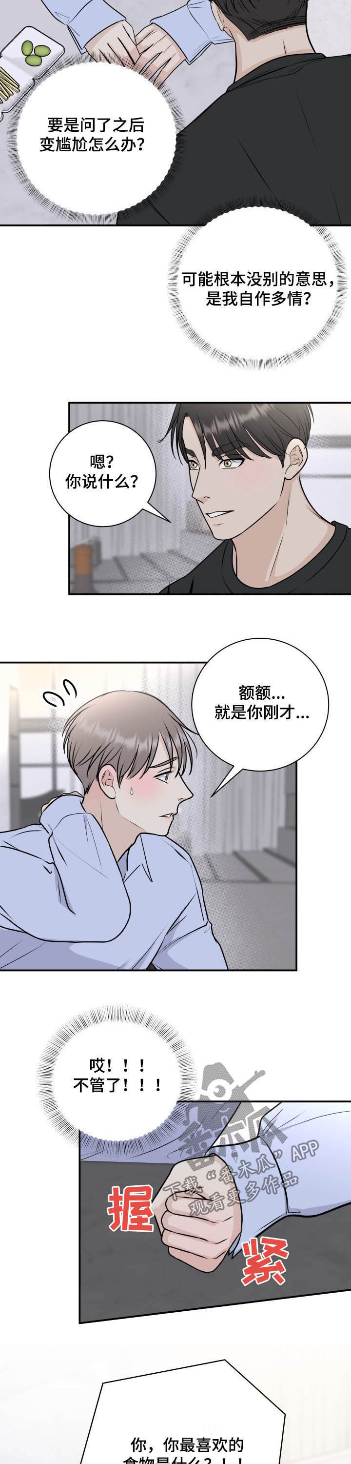 我非常幸福漫画,第25章：真心话4图