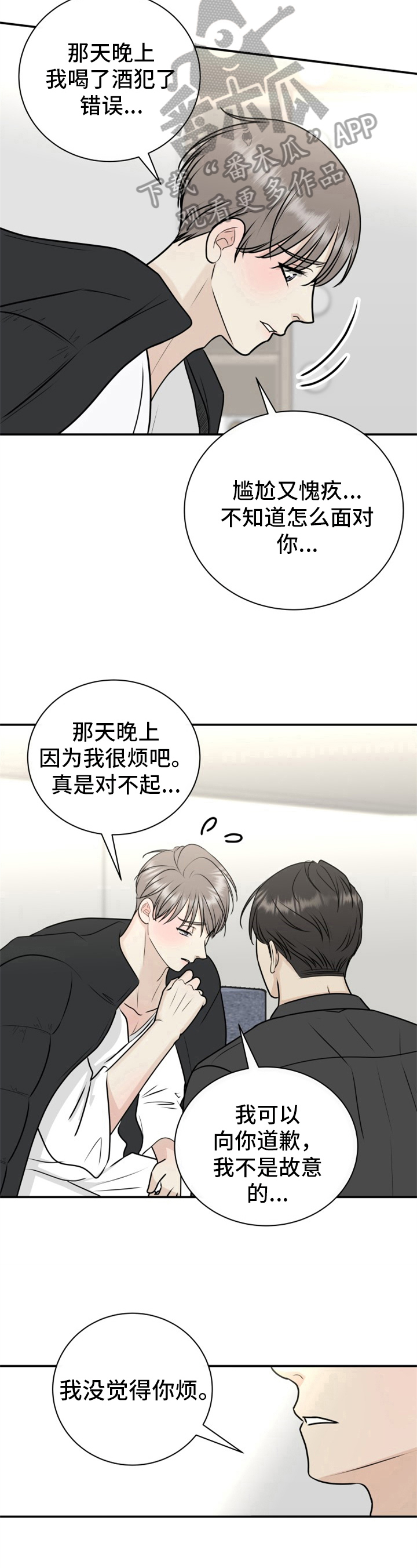 我非常幸福漫画,第24章：道歉3图