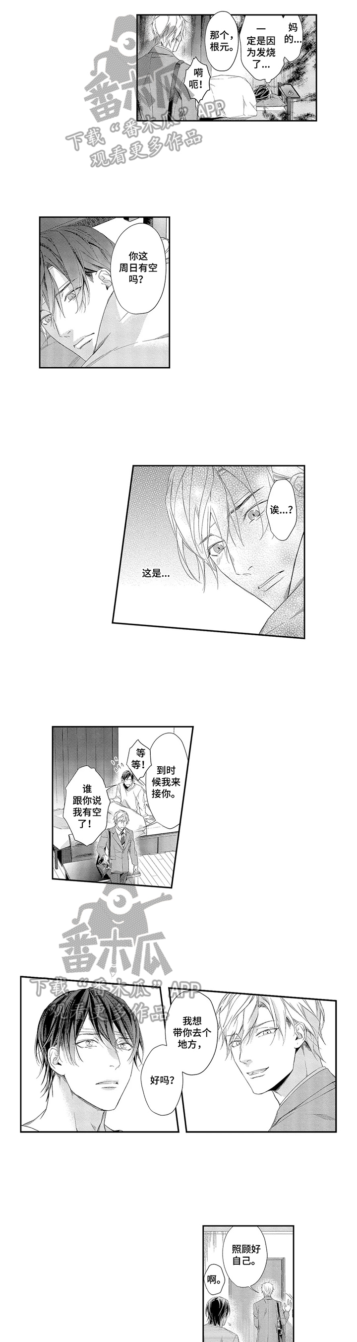 敞开心扉漫画,第11章：带你去一个地方4图