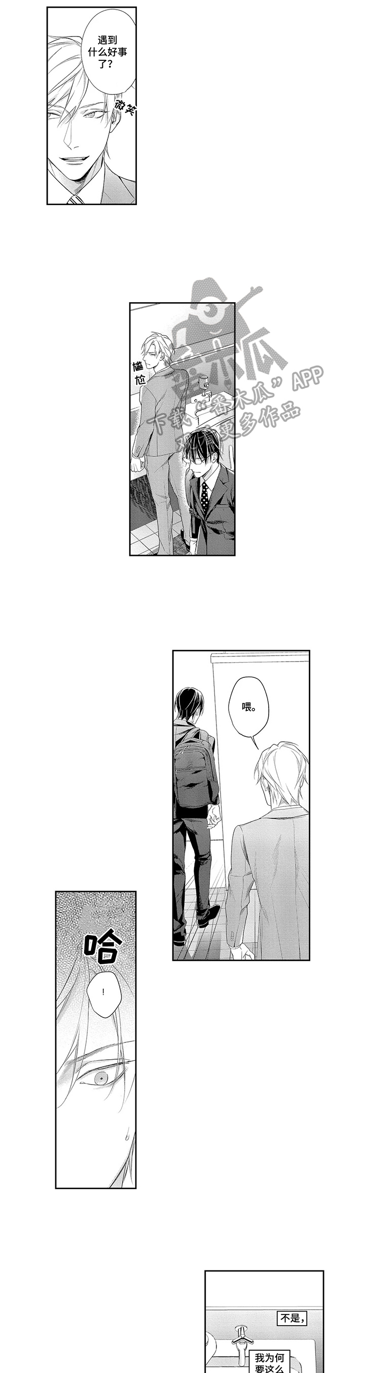 敞开心扉漫画,第23章：希望被关注5图